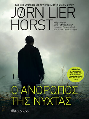 cover image of Ο άνθρωπος της νύχτας